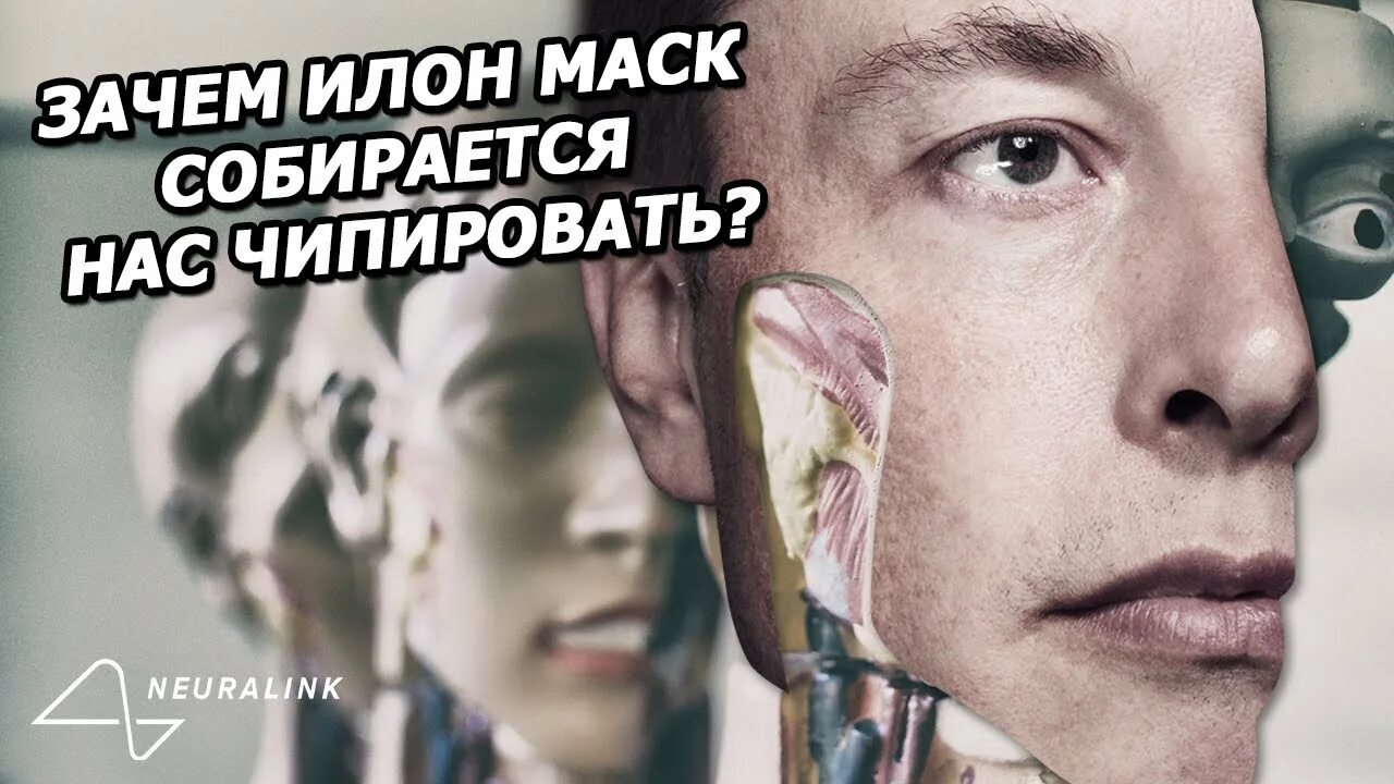 Маск вживил чип в мозг. Илон Маск чипирование. Илон Маск чип в мозг. Илон Маск Neurolink.