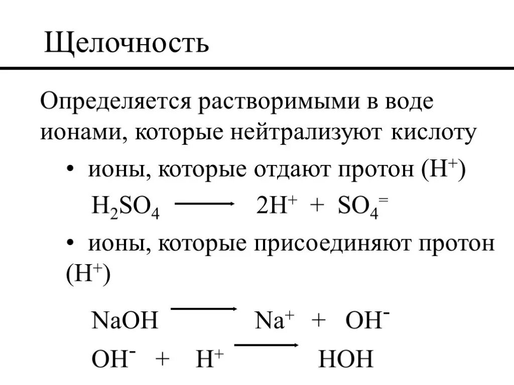 Бикарбонатная щелочность. Общая щелочность. Общая щелочность воды. Формула щелочности воды. Ионы растворяются в воде