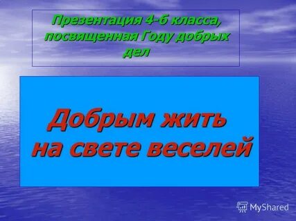 Добрым жить на свете веселее видеоурок