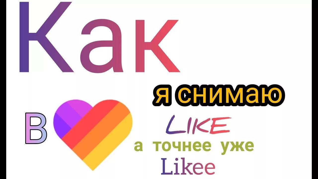 Лайк а джи 6