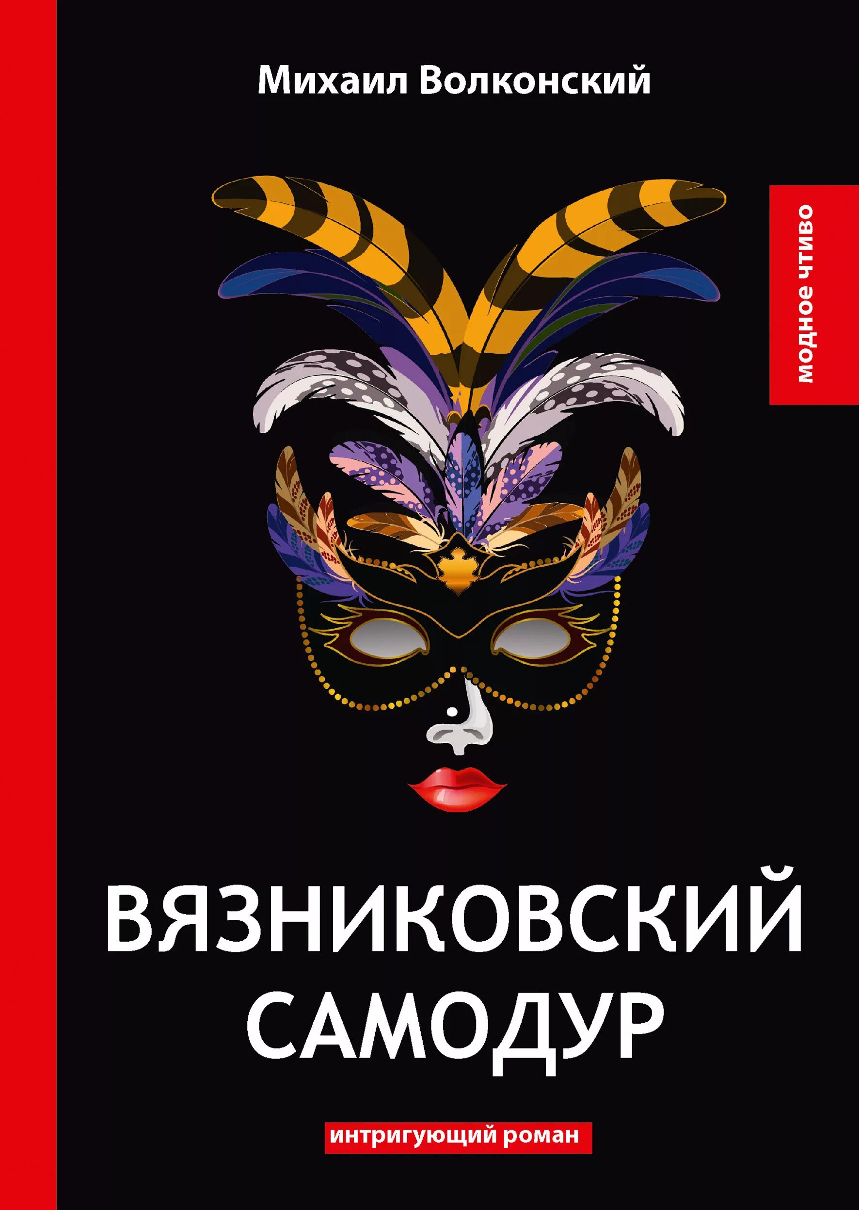 Книга самодур. Волконский Феникс 1994.