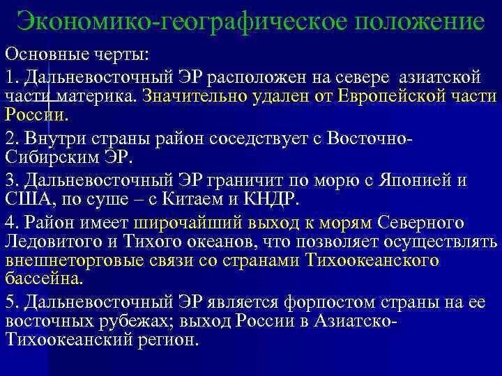 ЭКП Дальневосточного экономического района. ЭГП Дальневосточного экономического района. ЭГП дальнего Востока. Черты ЭГП Дальневосточного экономического района. Изменение экономико географического положения сибири во времени