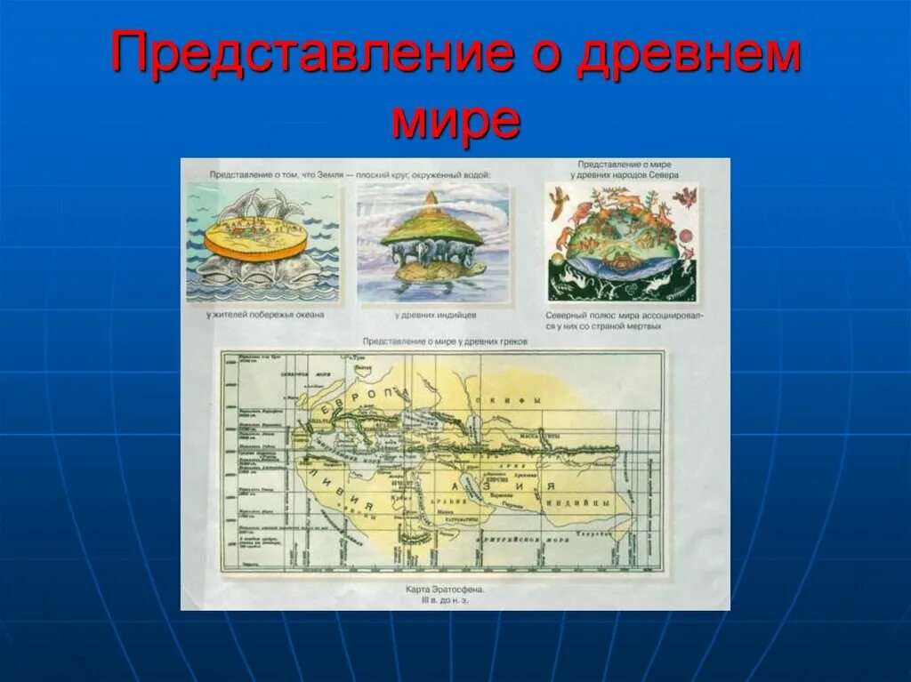 Презентация древние карты. История географической карты 5 класс. История возникновения географической карты. История создания первых карт. Создание географической карты