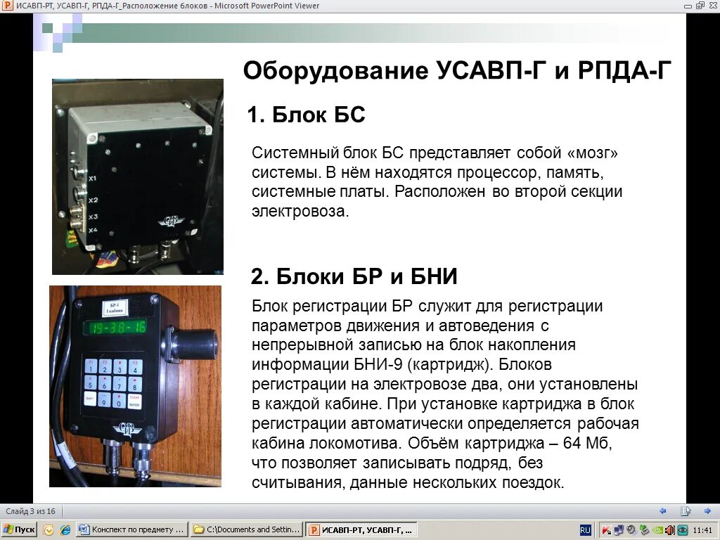 Блок представляет собой. Система автоматического ведения поезда усавп. рпда на электровозах. система автоведения электровоза. усавп блоки.
