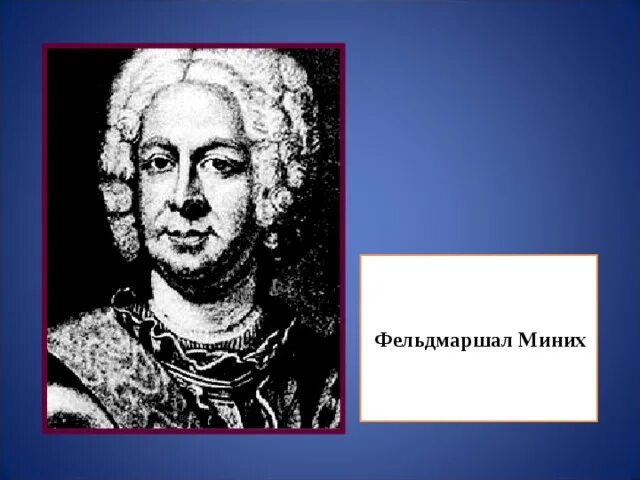 Миних фельдмаршал. Миних портрет. Б х миних чем известен