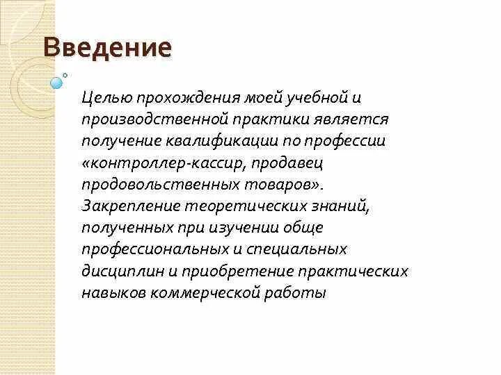 Производственная практика кассира. Производственная практика кассира. Дневник стажировки продавца. Дневник продавца продовольственных товаров практиканта. Производственная практика кассира.