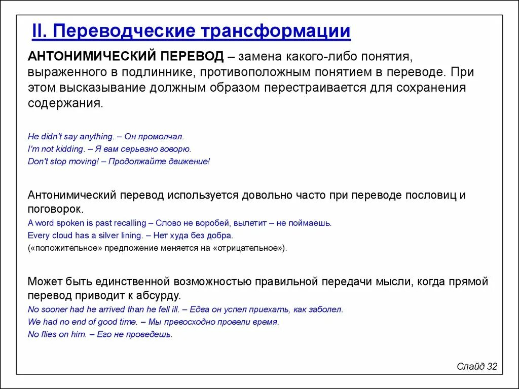 Методы перевода текста. Переводческие трансформации. Виды переводческих трансформаций. Трансформации при переводе. Трансформации в английском языке.