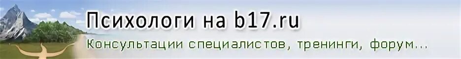 B17 сайт психологов. B17.ru. B-17. B17 психология. Психологи в17 ру