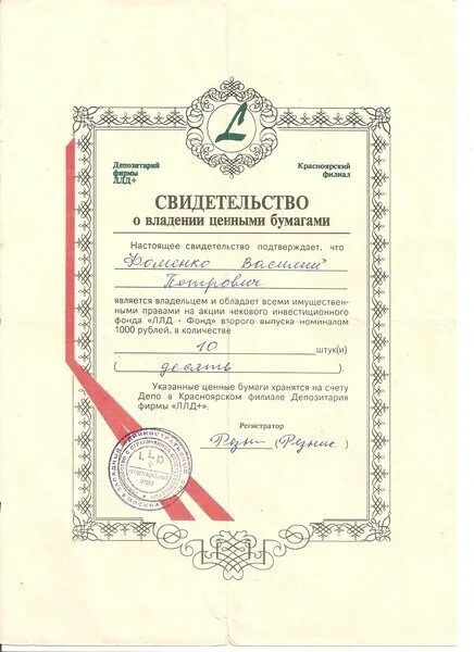 Ллд фонд. Сертификат акций. Московская недвижимость акции. Аоот народный чековый инвестиционный фонд. Чековый инвестиционный фонд урал.