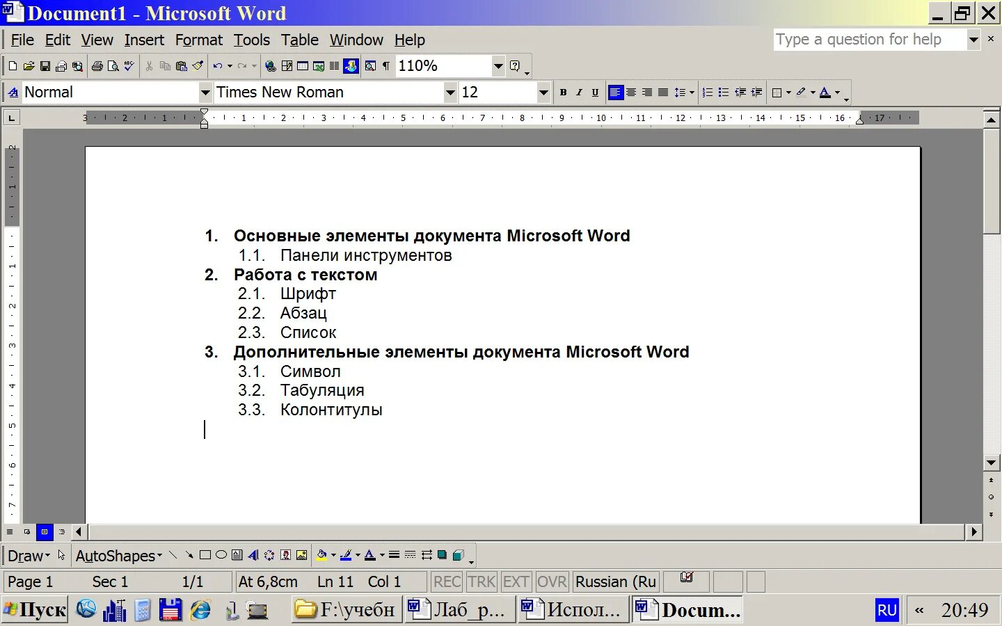 Выполнения заданий в ms word. Нумерация списка в Ворде 1.1 1.2. Списки Word. Списки в Ворде. Нумерованный список в Ворде.