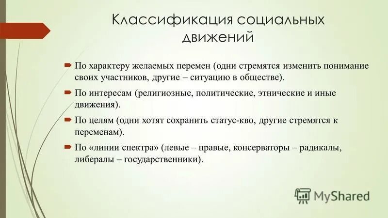 Социальные движения тест. Классификация движений. Цели социальных движений. Социальные движения примеры. Виды соц движений.