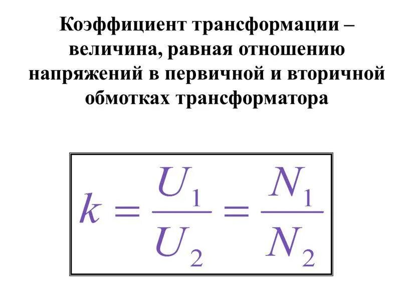 Что называется коэффициентом трансформации. Коэффициент трансформации повышающего трансформатора. коэффициент трансформации трансформатора напряжения 0,4кв. коэффициент трансформации формула для повышающего трансформатора. чему равен коэффициент трансформации трансформатора.