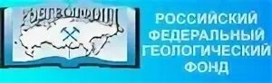 Росгеолфонд. Росгеолфонд лого. Росгеолфонд каталог. Федеральный территориальный фонд геологической информации по