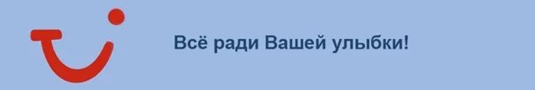 Сайт туя туроператор. Tui все ради вашей улыбки. международный туристский союз туи. позодий логотип на туи тур. один из крупнейших туроператоров в россии ooo «тт-трэвел»..