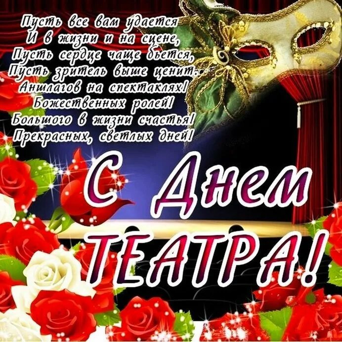 День театра статус. С днем театра поздравление. Театр день театра. День театра. Открытки с международным днем театра.