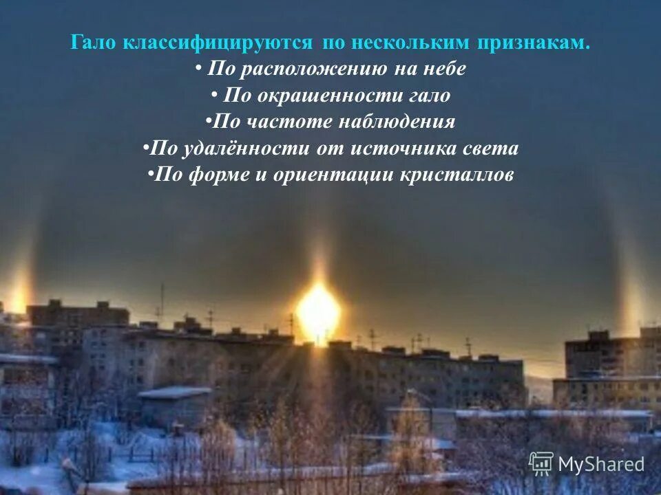 Сообщение о гало. Сообщение о гало
