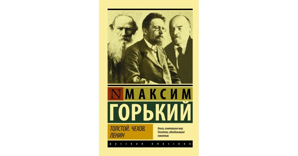 Чехов толстой и Горький.