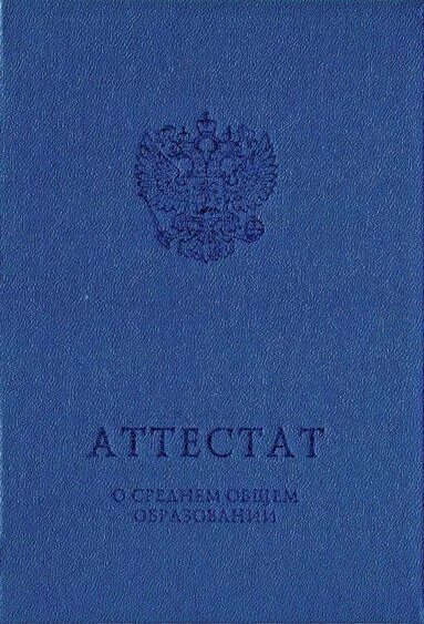 Документ об образовании 2020. Аттестат об основном общем образовании с твердой обложкой. Аттестат о среднем общем образовании синий. Твердая обложка для аттестата. Аттестат о среднем общем образовании, с твердой обложкой.