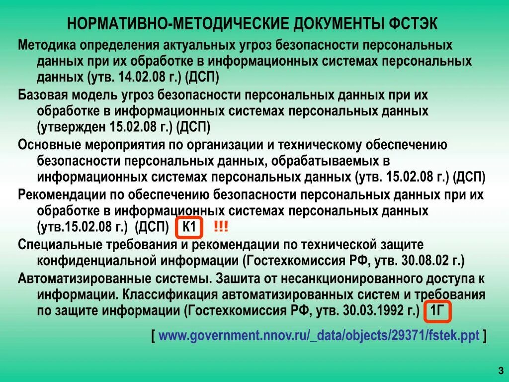 Фстэк россии угрозы безопасности. Нормативно-методические документы. Нормативнометодтческие документы это. Методический документ методика оценки угроз безопасности информации. Нормативные документы методика.