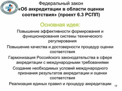 412 фз об аккредитации в национальной системе