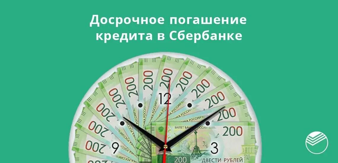 Досрочное погашение выгода. Погашение кредита. досрочное погашение. погашение кредита досрочно. досрочное погашение займа.