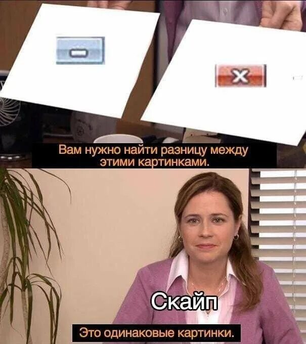 Видим его одинаково. Начальник попросил найти отличия. Меня попросили найти различия Мем. Это два одинаковых изображения Мем. Они одинаковые Мем.