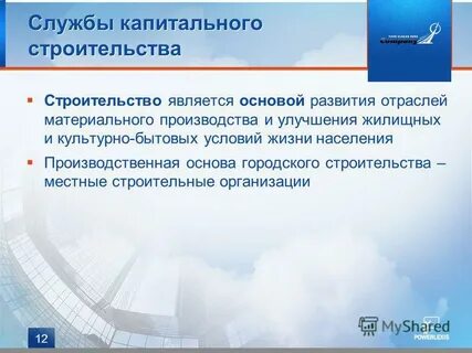 Служба капитального строительства