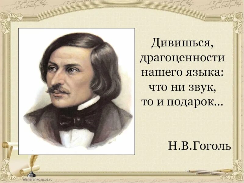 Великие слова гоголя. Гоголь дивишься драгоценности русского языка. Цитаты Гоголя о русском языке. Высказывание Гоголя о русском языке. Высказывание о языке Гоголя.