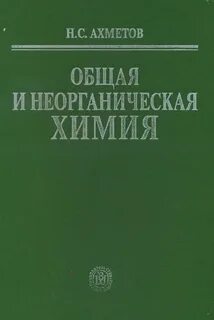 Неорганическая химия учебник