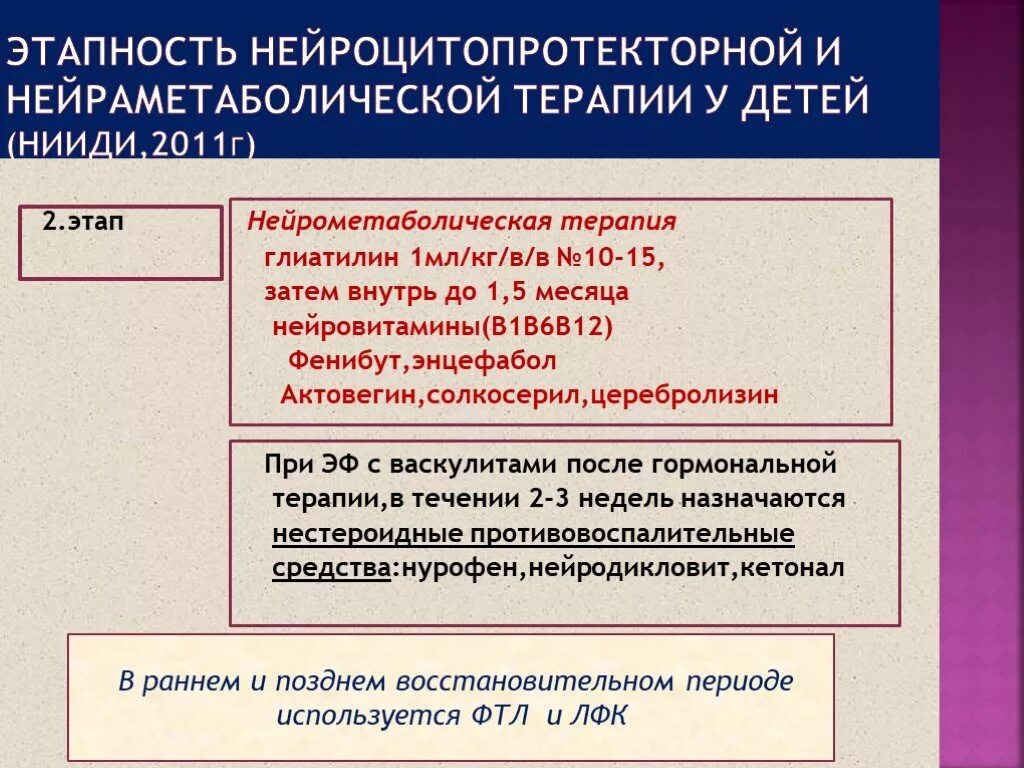 Нейрометаболическая терапия у детей. Нейрометаболическая терапия что это. Нейрометаболиты уколы. Нейрометаболическая терапия что это. Нейрометаболическая терапия препараты список.