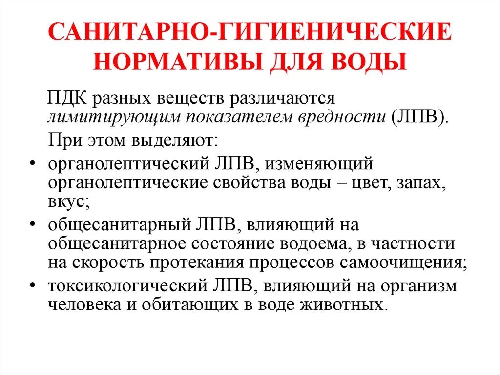 Санитарно гигиенические определение. Санитарно-гигиенические нормативы. Санитарно-гигиенические нормативы качества это. Санитарно-гигиенические нормативы состояния водных объектов. К санитарно-гигиеническим нормативам относится.