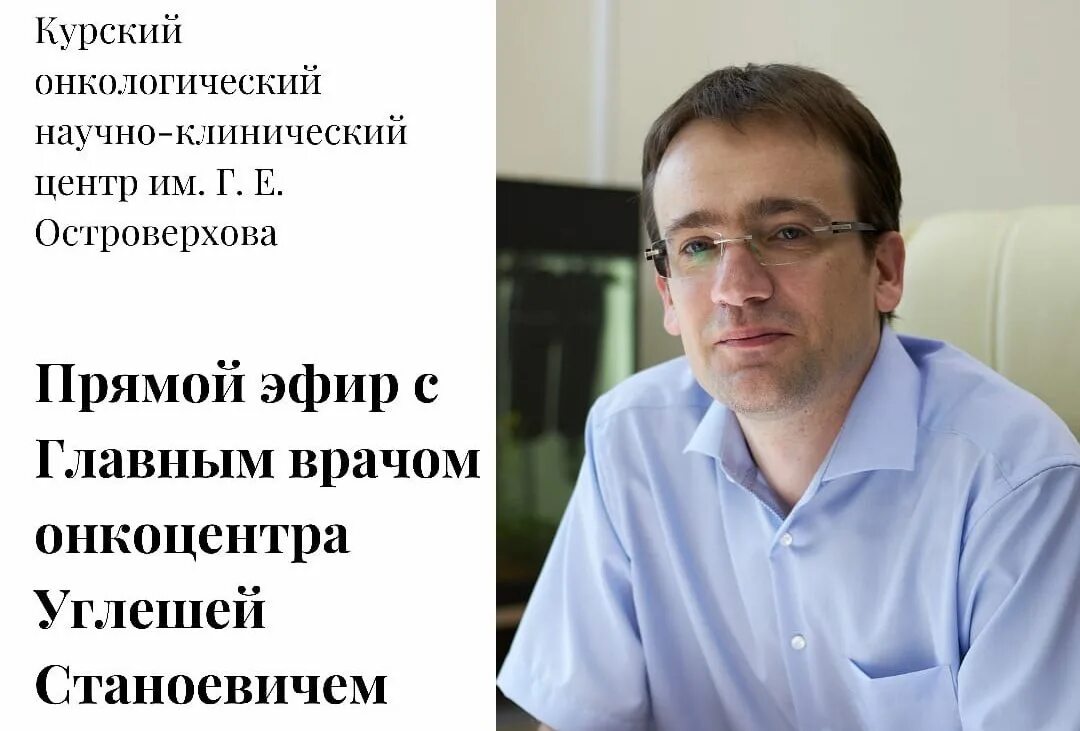 Онкоцентр курск номера телефонов. Углеша спасоевич. курск углеша главврач онкоцентра. углеша станоевич курск. углеша спасоевич курск.