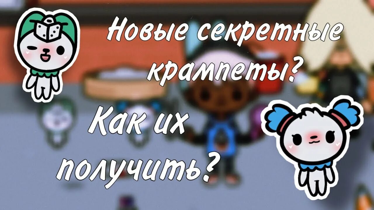 Как сделать новых крампетов в токе. Секретные крампеты в тока бока. рецепты крампетов в тока бока. крампеты в тока лайф. как сделать крамперов в тока бока.