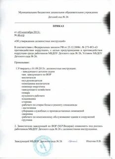 Приказ об утверждении должностных инструкций 2020