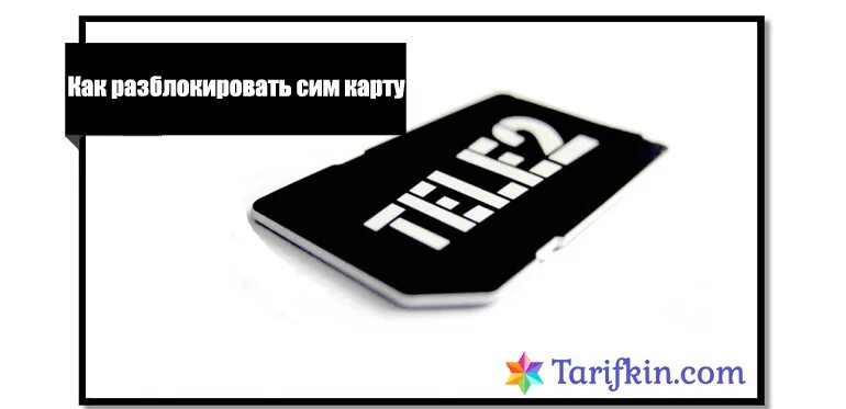 Стандартный Pin симки теле2. Разблокировка сим карты. Разблокировать SIM карту. КЧК разблокировать симкаоту. Блокировка карты теле2