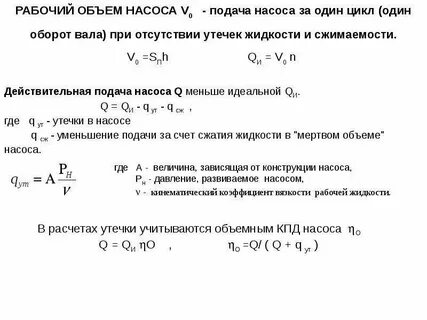 Рабочий объем насоса