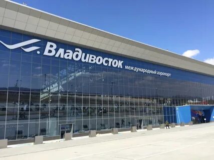 Международный аэропорт владивосток