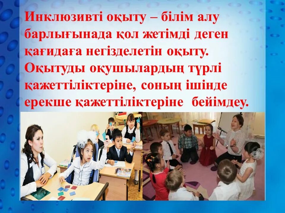 Психологиялық білім беру. Инклюзив дегеніміз не. Инклюзивті білім беру дегеніміз презентация. Инклюзивті білім беру слайд презентация. Инклюзия дегеніміз не.