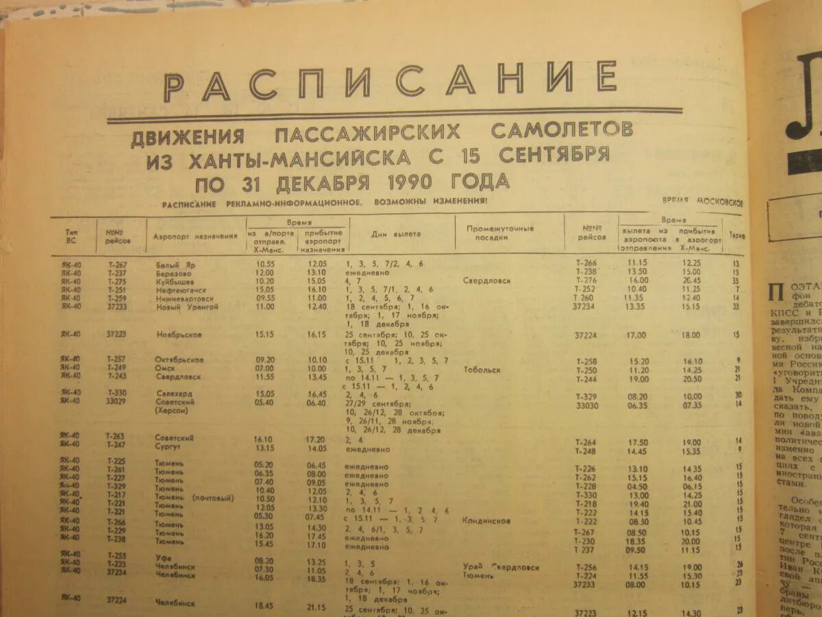 Расписание самолетов Урай Тюмень. Расписание самолетов Урай Ханты-Мансийск. Тобольск аэропорт расписание. Расписание автобусов из Сургута в хантымансийск..