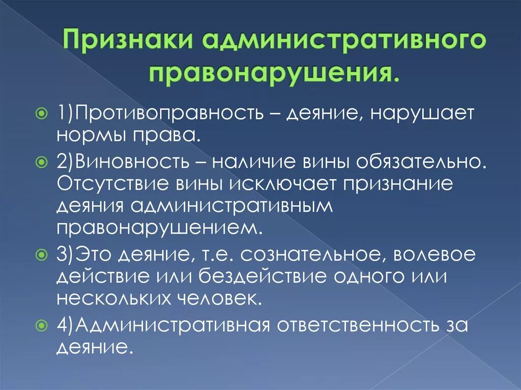 Действие административного правонарушения относится к. Признаки административного правонарушения. Административноеправонпрушения признаки. Основные признаки административного правонарушения. Признаки административного проступка.