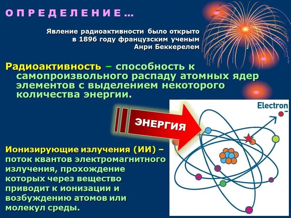 Альфа частица ионизированный атом. Явление радиоактивности. Явление радиоактивного излучения. Биологические эффекты ионизирующих лучей. Квантовые явления радиоактивность.