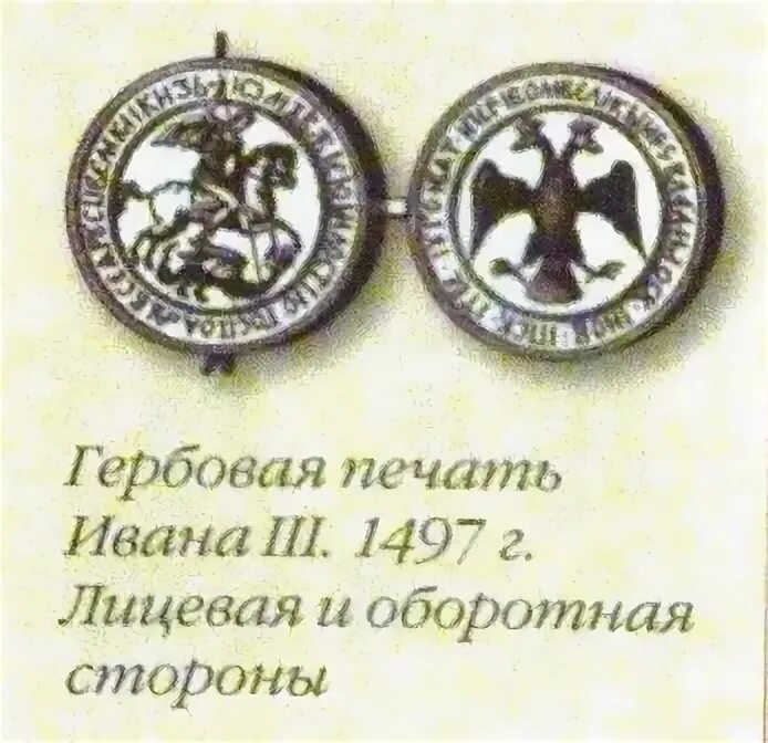 государственная печать ивана iii 1497 г.