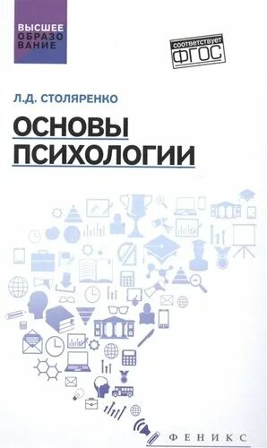 Учебник по педагогике. Учебник по психологии сталеренк. "психология". Учебник по психологии. Столяренко людмила дмитриевна психология учебник.