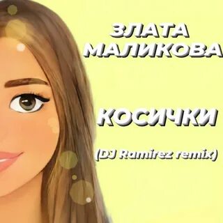 Песня фабрика заплетала реку в косы ремикс