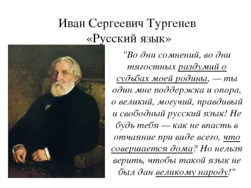 О Великий и могучий русский язык Тургенев.