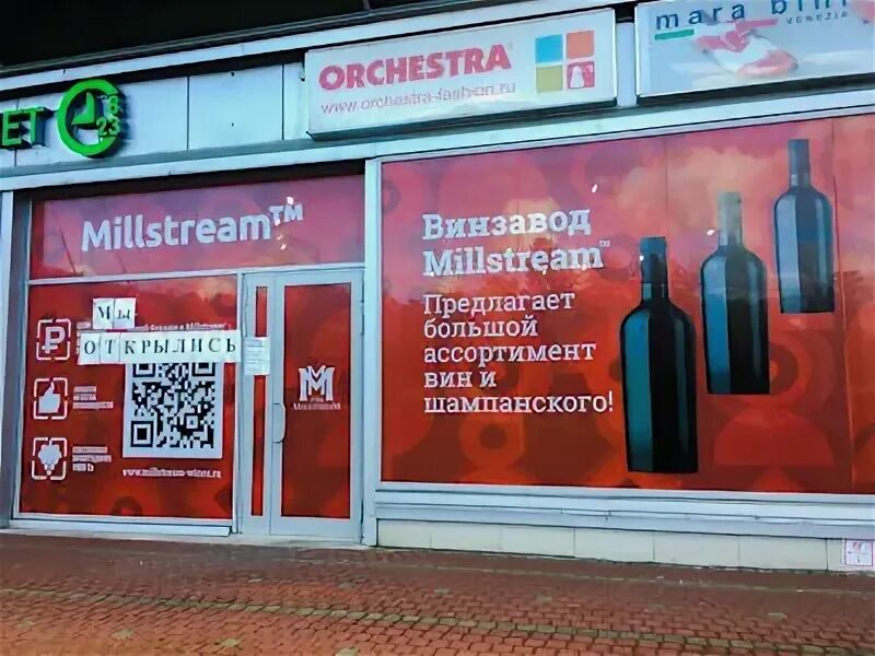 Мильстрим чебоксары. Магазин винзавода Millstream СПБ. Мильстрим завод. Мильстрим магазины в СПБ. Мильстрим вино магазины в СПБ.