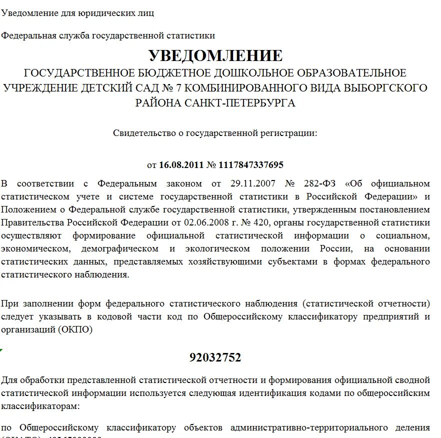 Получить уведомление статистики. Уведомления статистики для юридических лиц. уведомление от органов статистики. уведомление федеральной службы государственной статистики. уведомление из органов государственной статистики.