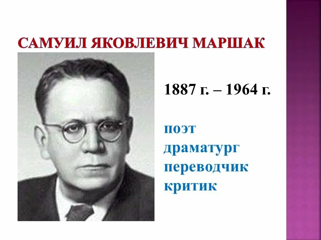 Портрет маршака. Самуил Яковлевич Маршак (1887-1964). Самуил Яковлевич Маршак (1887 - 4.07.1964),. Маршак ФИО. Фамилия имя отчество Самуила Маршака