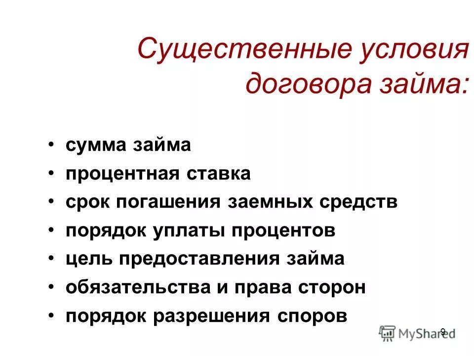 Действие договора займа. Существенные и обычные условия договора займа. Условия договора ссуды. Договор займа условия договора. Договор займа существенные условия договора.