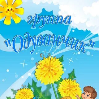 День одуванчика в доу отчет